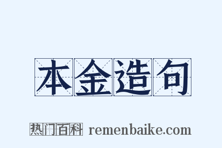 本金造句是什么意思的图片